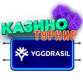 YGGDRASIL Казино Турнир