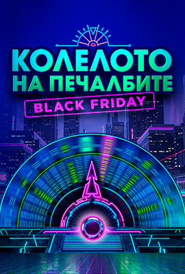 Колелото на Печалбите Teaser