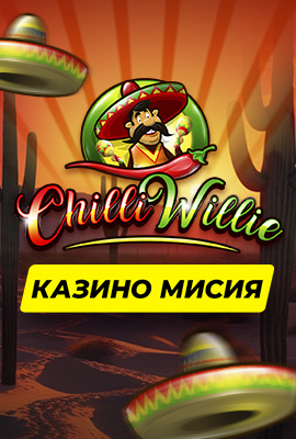 Mission 1/4 Chilli Willie