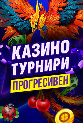 CASH Прогресивен Казино Турнир