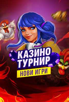 Турнир Нови игри