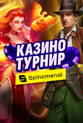 Spinomenal Турнир