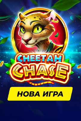 Нова игра Cheetah Chase