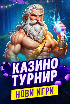 Турнир Нови Игри 2