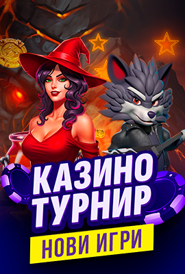Турнир Нови Игри 2