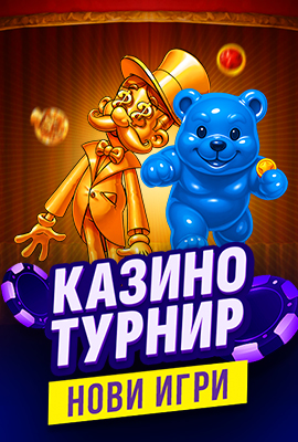 Турнир Нови игри